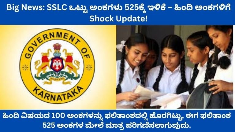 SSLC ಒಟ್ಟು ಅಂಕಗಳು 525