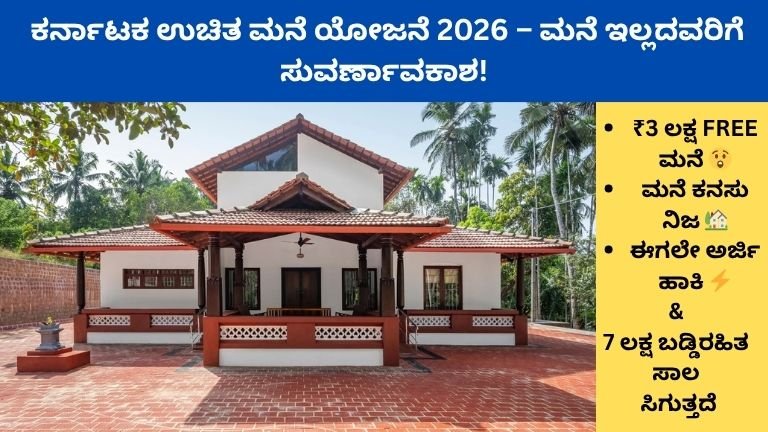 ಕರ್ನಾಟಕ ಉಚಿತ ಮನೆ ಯೋಜನೆ 2026