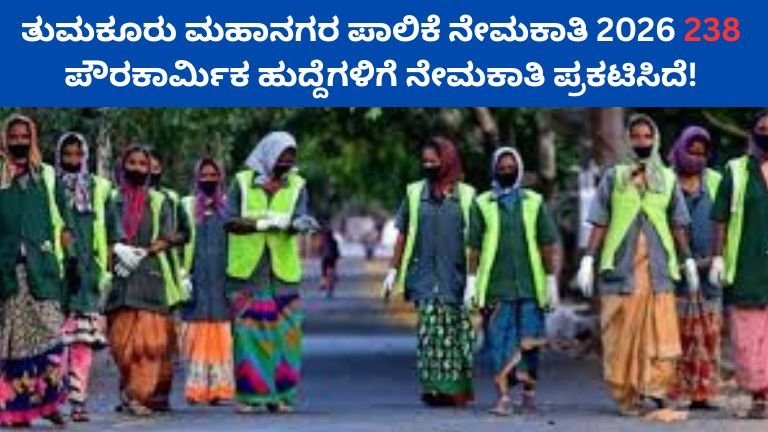 Pourakarmika Recruitment 2026