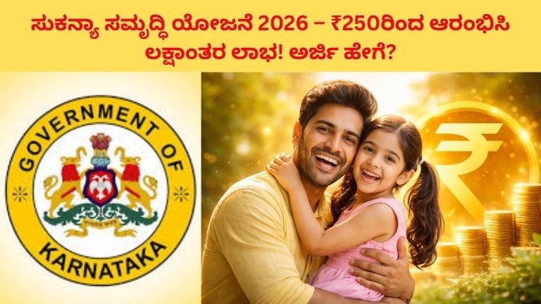 ಸುಕನ್ಯಾ ಸಮೃದ್ಧಿ ಯೋಜನೆ 2026