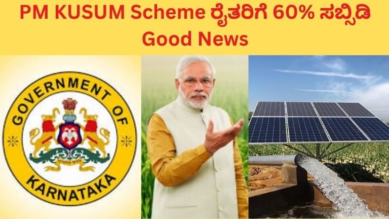 PM KUSUM Scheme 2026