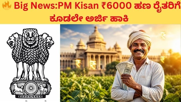 PM Kisan ₹6000